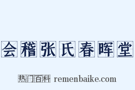 会稽张氏春晖堂是什么意思的图片
